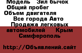  › Модель ­ Зил-бычок › Общий пробег ­ 60 000 › Объем двигателя ­ 4 750 - Все города Авто » Продажа легковых автомобилей   . Крым,Симферополь